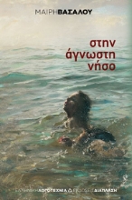 269399-Στην άγνωστη νήσο
