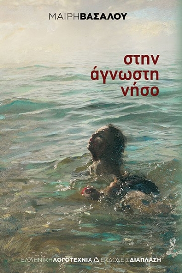 269399-Στην άγνωστη νήσο