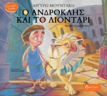269402-Ο Ανδροκλής και το λιοντάρι
