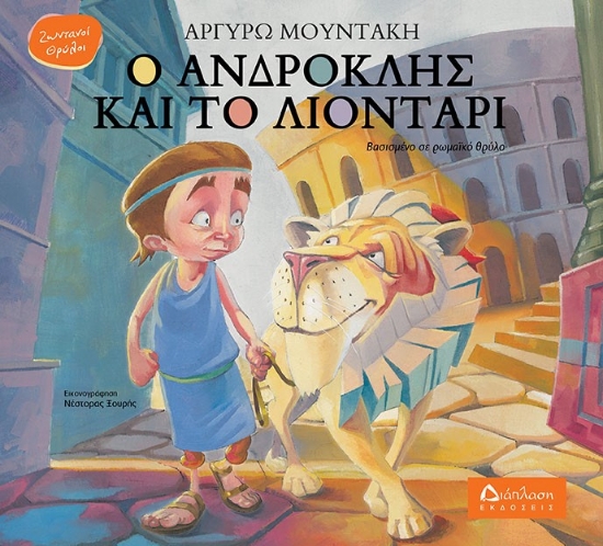 269402-Ο Ανδροκλής και το λιοντάρι