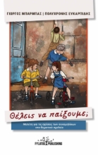 269407-Θέλεις να παίξουμε;