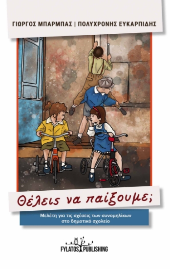 269407-Θέλεις να παίξουμε;