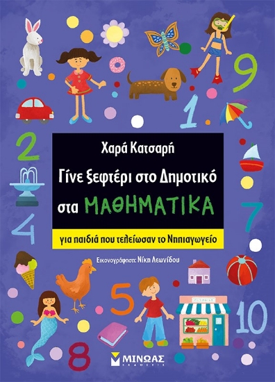 269410-Γίνε ξεφτέρι στο δημοτικό στα μαθηματικά