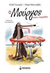 269413-Ο Μούργος στην παραλία