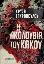 269422-Η ακολουθία του κακού