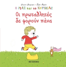 269424-Οι πρωταθλητές δε φορούν πάνα