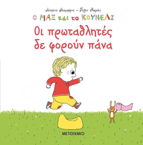 269424-Οι πρωταθλητές δε φορούν πάνα