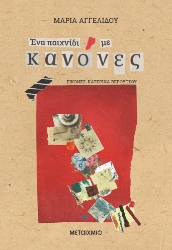 269427-Ένα παιχνίδι με κανόνες