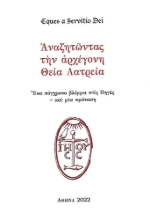 269437-Αναζητώντας την αρχέγονη Θεία Λατρεία