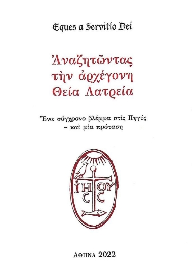 269437-Αναζητώντας την αρχέγονη Θεία Λατρεία