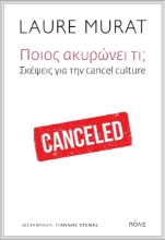 269446-Ποιος ακυρώνει τι;