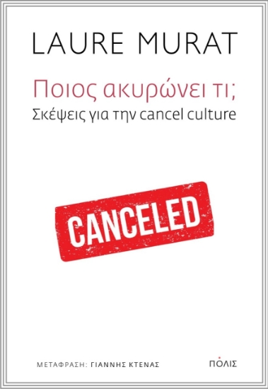 269446-Ποιος ακυρώνει τι;