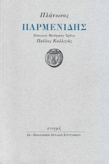 269452-Παρμενίδης