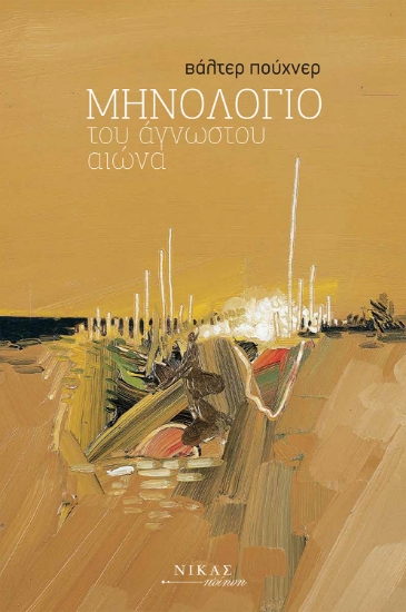 269455-Μηνολόγιο του άγνωστου αιώνα