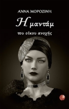 269457-Η μαντάμ του οίκου ανοχής