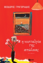 269460-Η νοσταλγία της απώλειας