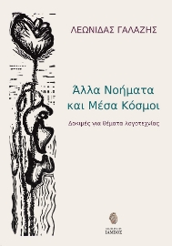 269464-Άλλα νοήματα και μέσα κόσμοι