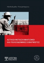269467-Αστικοί μετασχηματισμοί και πολεοδομικές εφαρμογές