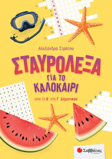 269470-Σταυρόλεξα για το καλοκαίρι από τη Β΄ στη Γ΄ Δημοτικού