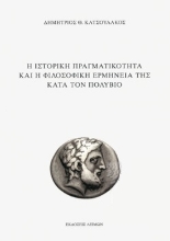 269471-Η ιστορική πραγματικότητα και η φιλοσοφική ερμηνεία της κατά τον Πολύβιο