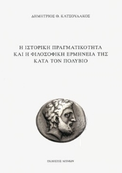 269471-Η ιστορική πραγματικότητα και η φιλοσοφική ερμηνεία της κατά τον Πολύβιο