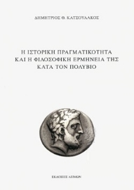269471-Η ιστορική πραγματικότητα και η φιλοσοφική ερμηνεία της κατά τον Πολύβιο