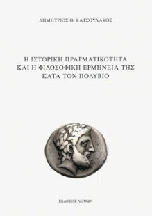 269471-Η ιστορική πραγματικότητα και η φιλοσοφική ερμηνεία της κατά τον Πολύβιο