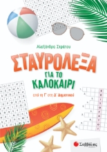 269472-Σταυρόλεξα για το καλοκαίρι από τη Γ΄ στη Δ΄ Δημοτικού