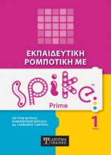 269473-Εκπαιδευτική ρομποτική με Spike Prime