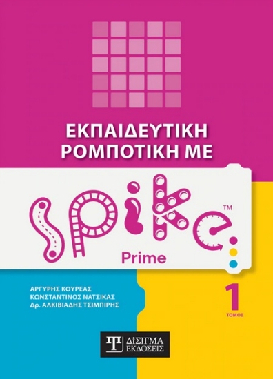269473-Εκπαιδευτική ρομποτική με Spike Prime