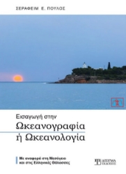 269474-Εισαγωγή στην ωκεανογραφία ή ωκεανολογία