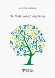 269475-Τα μαθηματικά στη φύση