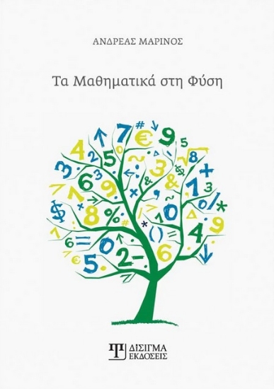 269475-Τα μαθηματικά στη φύση