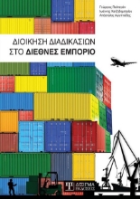 269477-Διοίκηση διαδικασιών στο διεθνές εμπόριο