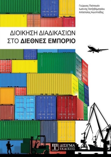 269477-Διοίκηση διαδικασιών στο διεθνές εμπόριο