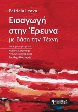 269478-Εισαγωγή στην έρευνα με βάση την τέχνη