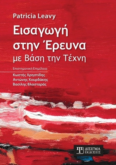 269478-Εισαγωγή στην έρευνα με βάση την τέχνη