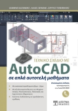 269479-Τεχνικό σχέδιο με AutoCAD