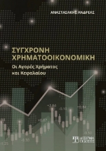 269480-Σύγχρονη χρηματοοικονομική