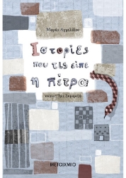 269481-Ιστορίες που τις είπε η Πέτρα