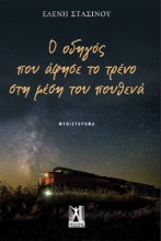 269482-Ο οδηγός που άφησε το τρένο στη μέση του πουθενά