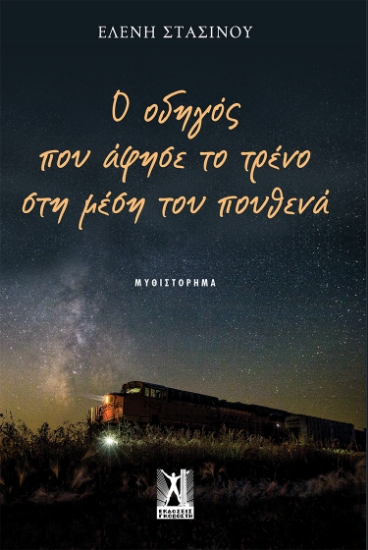 269482-Ο οδηγός που άφησε το τρένο στη μέση του πουθενά