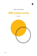 269485-360 μοίρες εκτός