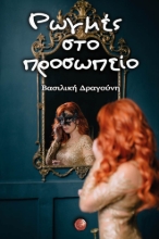 269488-Ρωγμές στο προσωπείο