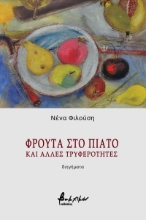 269490-Φρούτα στο πιάτο και άλλες τρυφερότητες