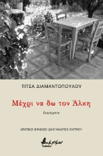 269491-Μέχρι να δω τον Άλκη
