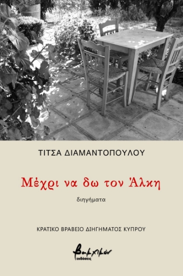269491-Μέχρι να δω τον Άλκη
