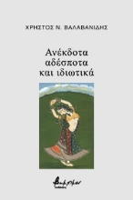 269492-Ανέκδοτα, αδέσποτα και ιδιωτικά