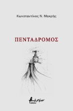 269493-Πεντάδρομος