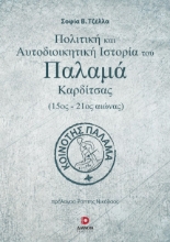 269499-Πολιτική και αυτοδιοικητική ιστορία του Παλαμά Καρδίτσας (15ος-21ος αιώνας)